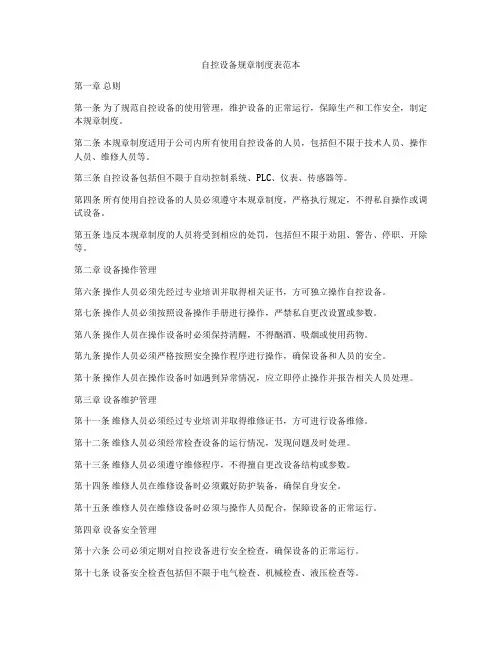 自控设备规章制度表范本