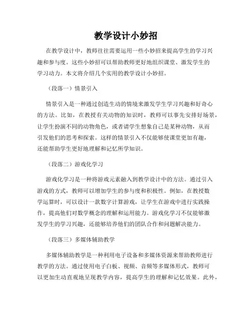 教学设计小妙招