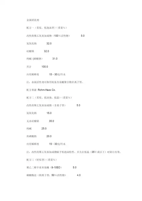 金属清洗剂配方