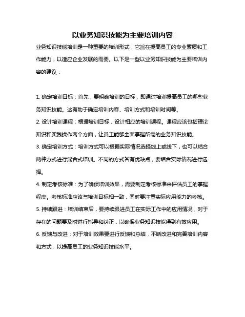 以业务知识技能为主要培训内容