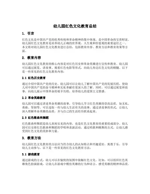 幼儿园红色文化教育总结