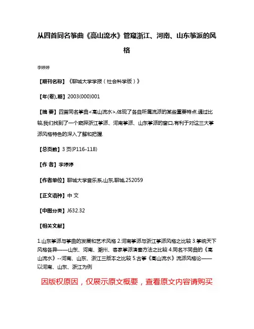 从四首同名筝曲《高山流水》管窥浙江、河南、山东筝派的风格