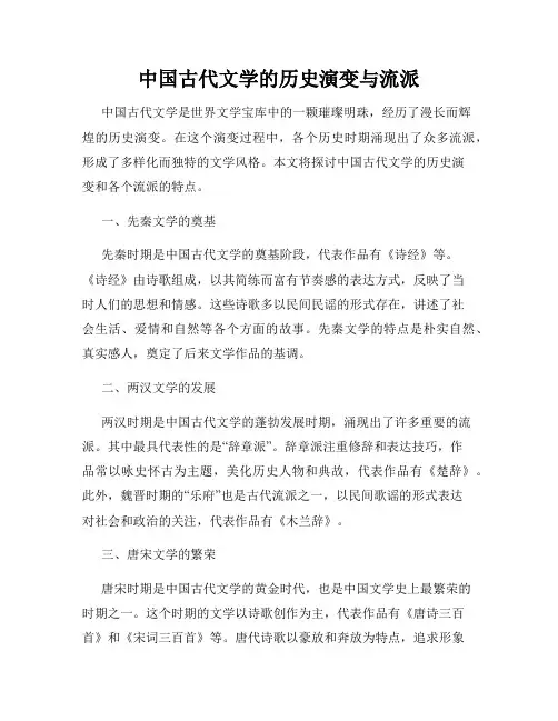 中国古代文学的历史演变与流派