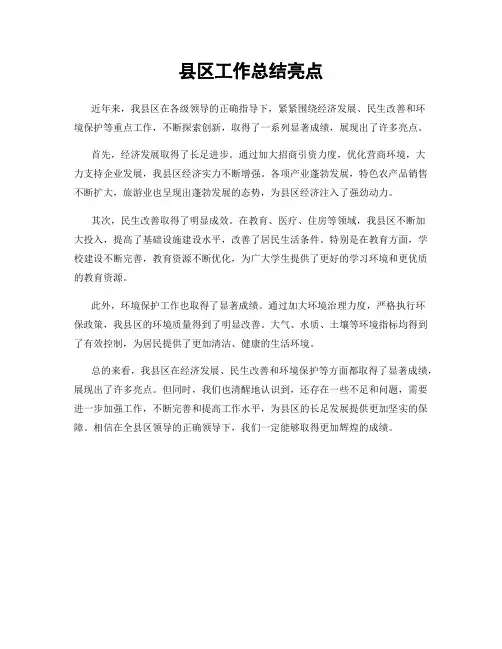 县区工作总结亮点
