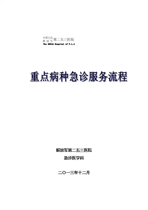 急诊科重点病种急诊服务流程