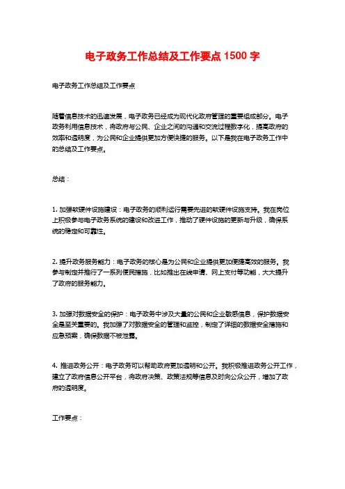 电子政务工作总结及工作要点1500字