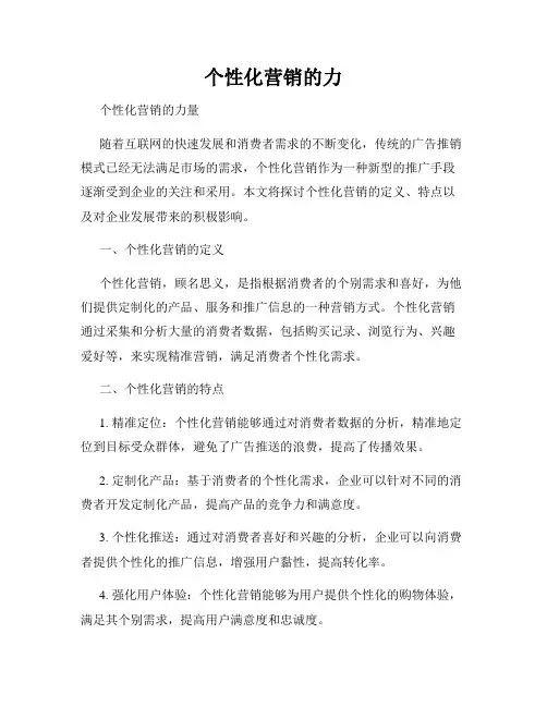 个性化营销的力