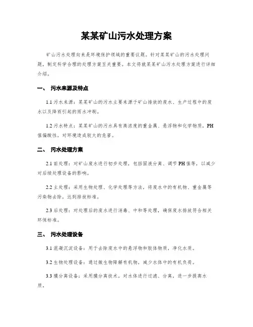 某某矿山污水处理方案