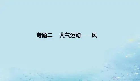 2023高考地理二轮专题复习与测试第一部分专题二大气运动__风课件