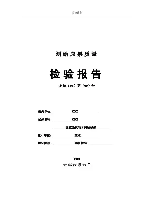 xx县农村土地承包经营权确权登记颁证检查验收项目测绘成果检验报告