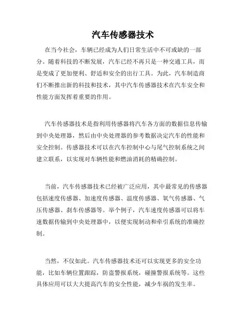 汽车传感器技术