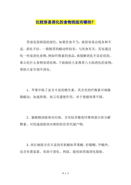 比较容易消化的食物到底有哪些？