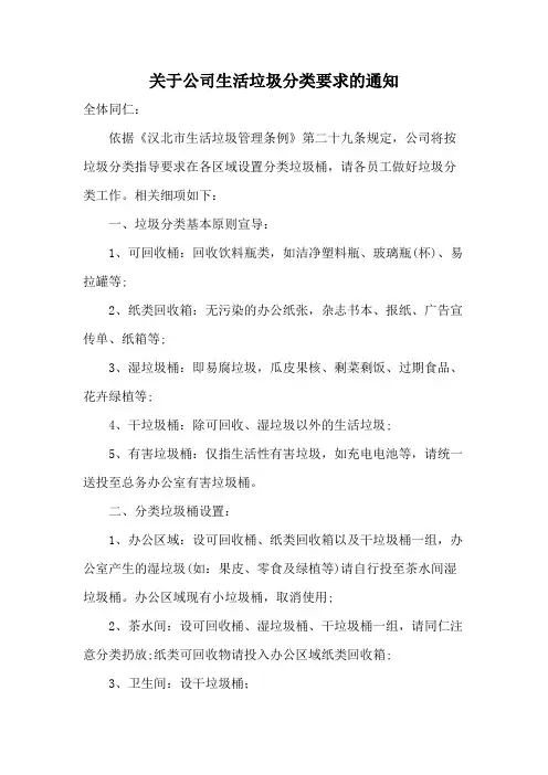关于公司生活垃圾分类要求的通知范文