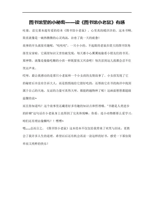 图书馆小老鼠绘本故事读后感50字