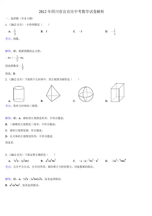 2012年宜宾市中考数学试卷(含答案解析)