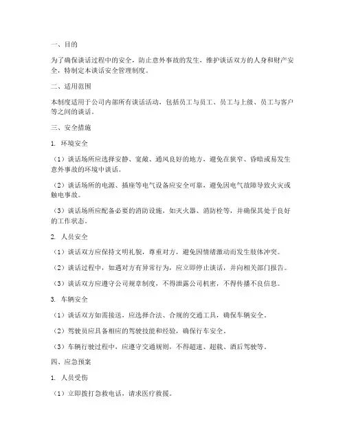 谈话安全管理制度