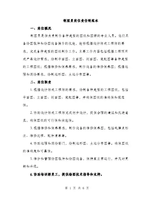 制图员岗位责任制范本（二篇）