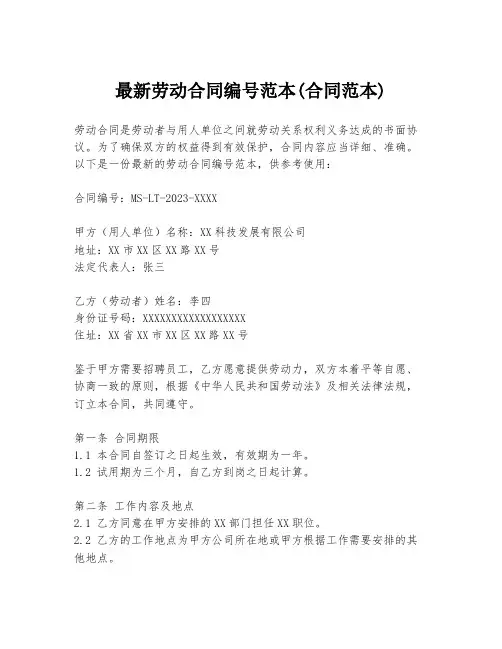 最新劳动合同编号范本(合同范本)