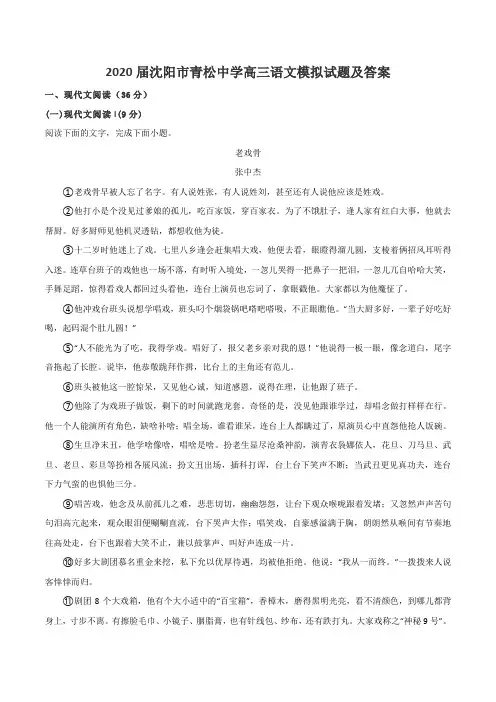 2020届沈阳市青松中学高三语文模拟试题及答案