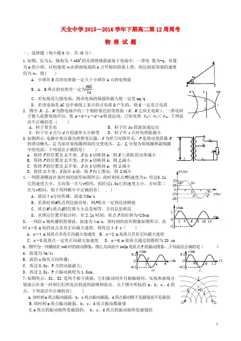 四川省雅安市天全中学2015_2016学年高二物理下学期第12周周考试题