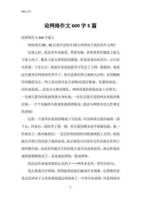 论网络作文600字5篇