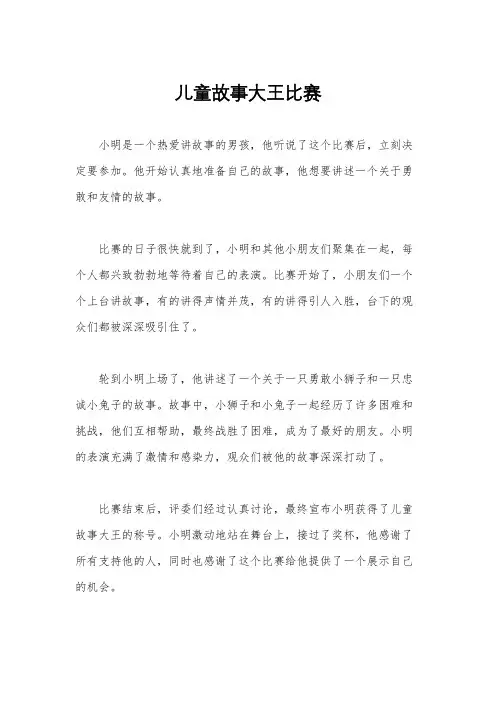 儿童故事大王比赛