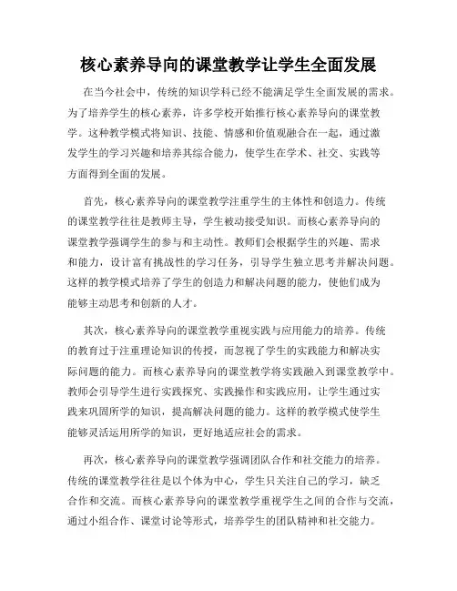 核心素养导向的课堂教学让学生全面发展