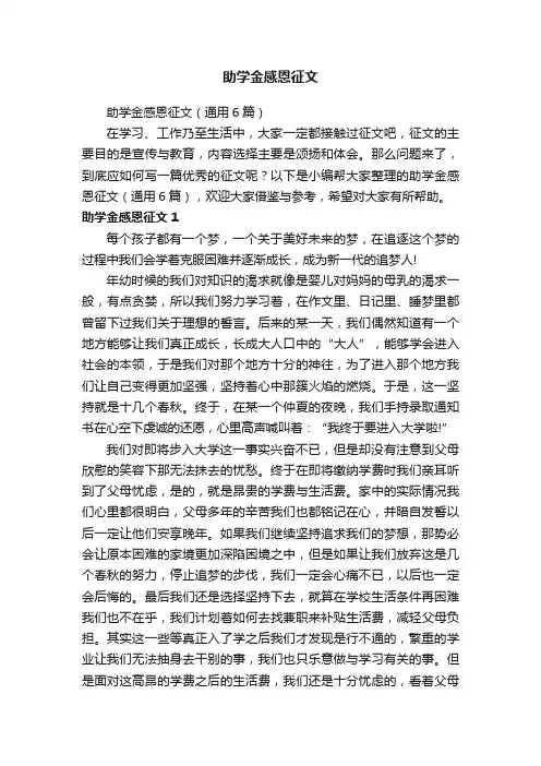 助学金感恩征文（通用6篇）