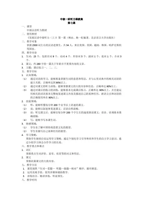中级汉语听力教程 教案：第七课