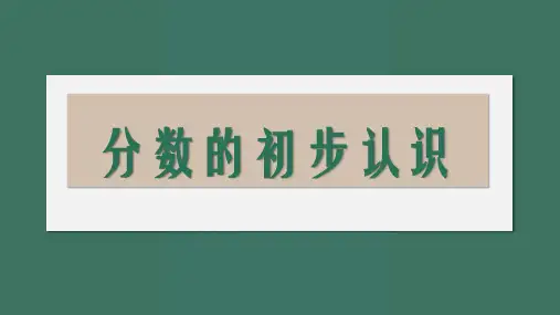 分数的初步认识(课件)三年级下册数学