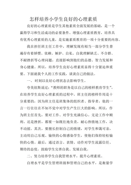 怎样培养小学生良好的心理素质