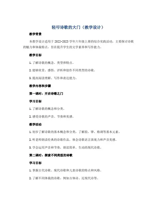 轻叩诗歌的大门(教学设计)2022-2023学年综合实践活动六年级上册 全国通用