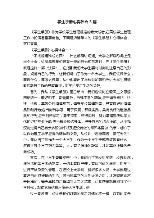 学生手册心得体会3篇
