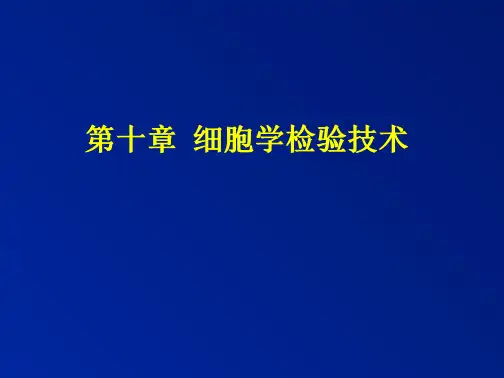 临床医学专业-第十章-细胞学检查