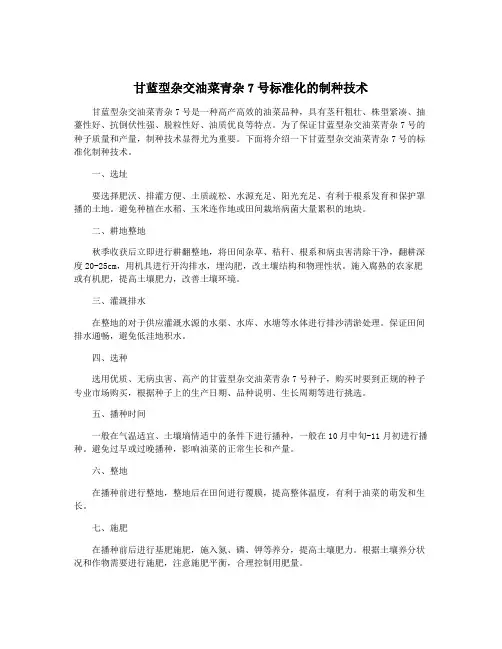 甘蓝型杂交油菜青杂7号标准化的制种技术