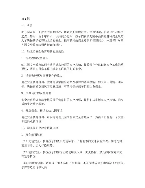 幼儿园教安全教育培训(3篇)