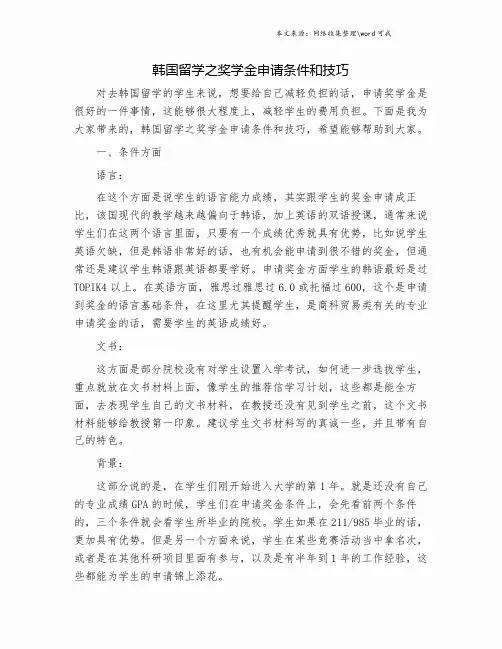 韩国留学之奖学金申请条件和技巧.doc