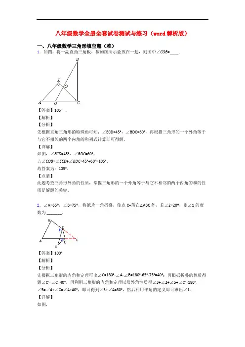 八年级数学全册全套试卷测试与练习(word解析版)