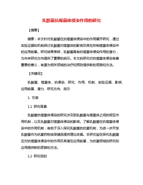 乳酸菌抗噬菌体侵染作用的研究