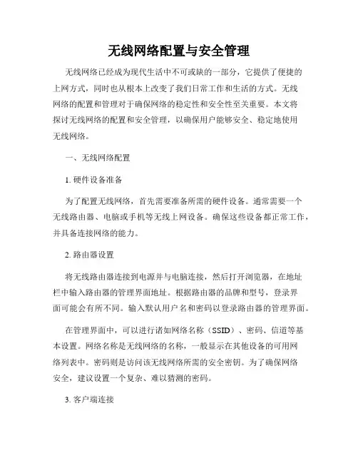 无线网络配置与安全管理