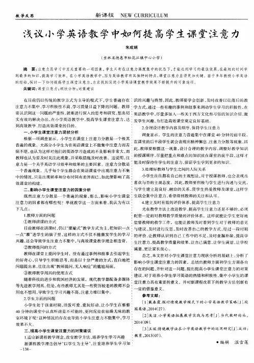 浅议小学英语教学中如何提高学生课堂注意力