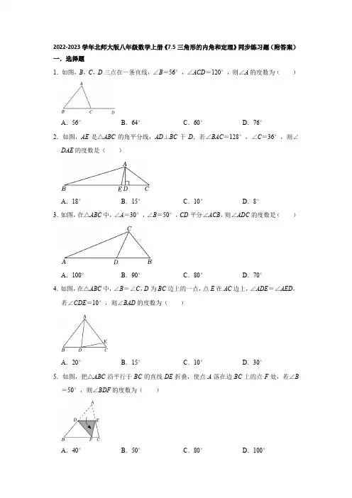 2022-2023学年北师大版八年级数学上册《7-5三角形的内角和定理》同步练习题(附答案)