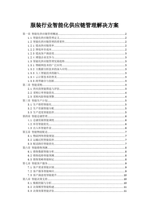 服装行业智能化供应链管理解决方案