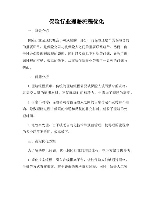 保险行业理赔流程优化