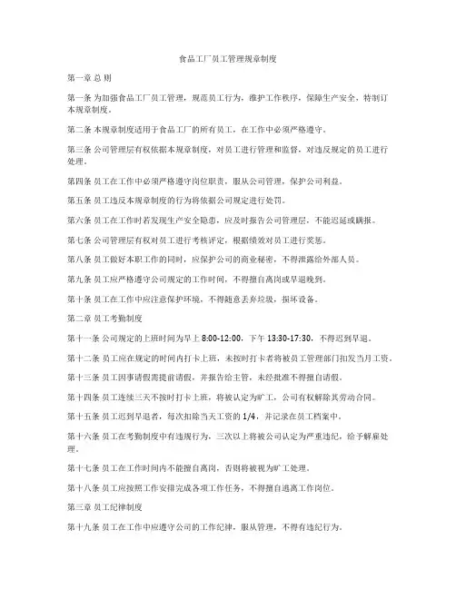食品工厂员工管理规章制度