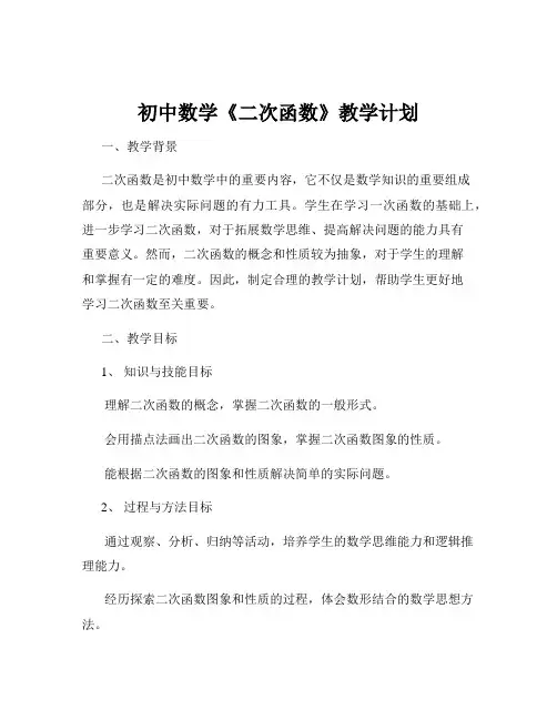 初中数学《二次函数》教学计划