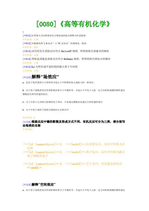 【西南●最新版】[0080]《高等有机化学》网上作业及课程考试复习资料(有答案)