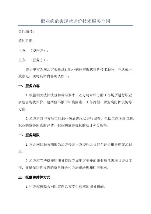 职业病危害现状评价技术服务合同
