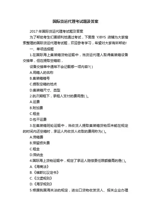 国际货运代理考试题及答案
