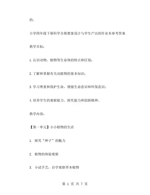 小学四年级下册科学全册教案设计与学生产出的作业本参考答案
